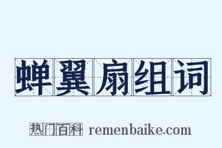 蝉翼扇组词是什么意思的图片